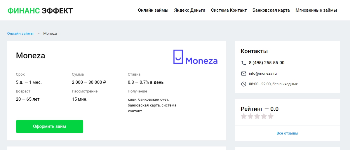 Moneza (Монеза) оформить займ - официальный сайт, личный кабинет, отзывы