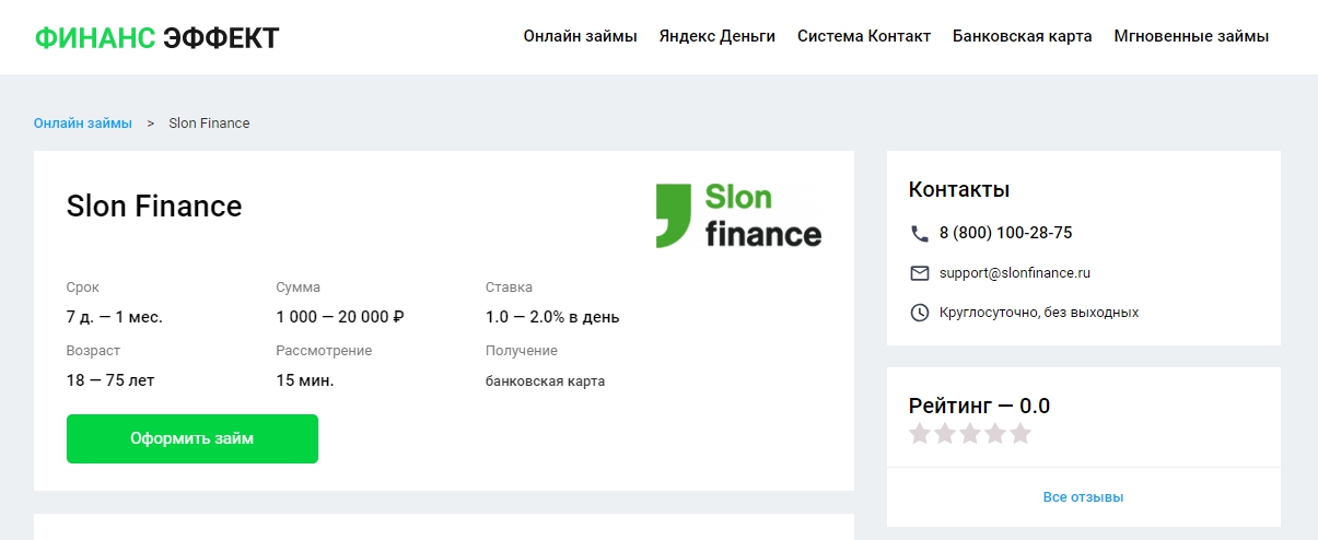 Slon Finance (Слон Финанс) оформить займы - официальный сайт, личный кабинет, отзывы