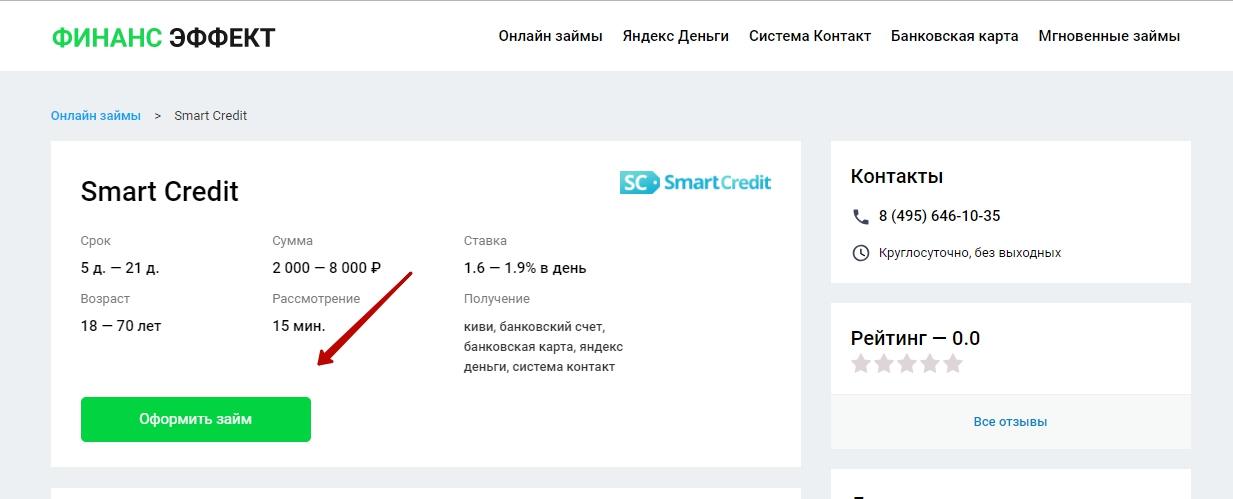 Smart Credit (Смарт Кредит) оформить займ - официальный сайт, личный кабинет, отзывы