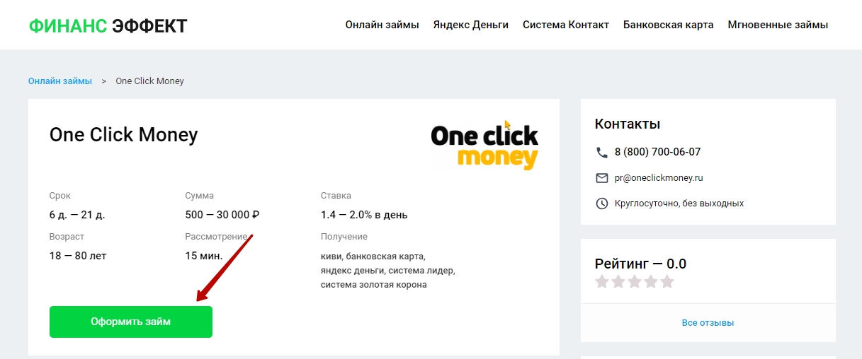 Оneclickmoney (Ван Клик Мани) оформить займ - официальный сайт, личный кабинет, отзывы